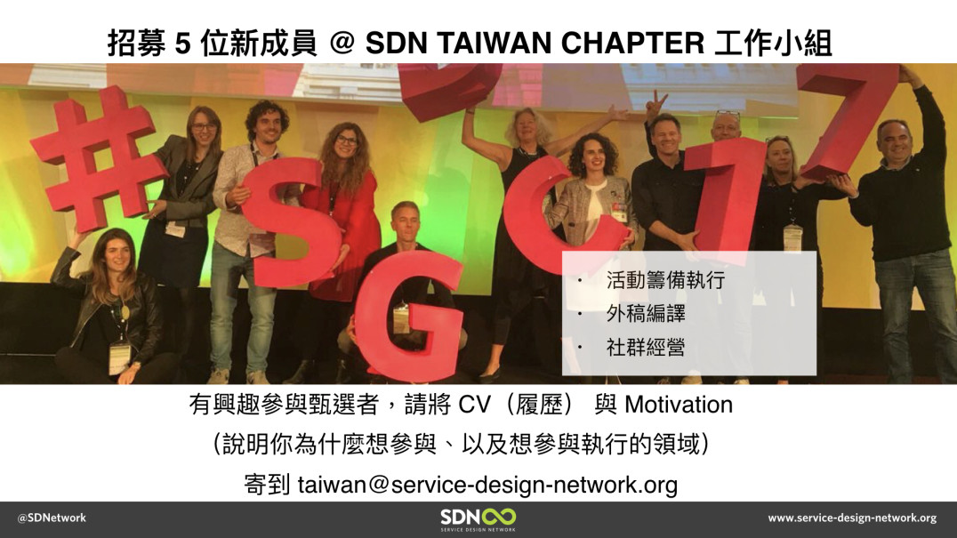 歡迎加入SDN Taiwan Chapter工作小組